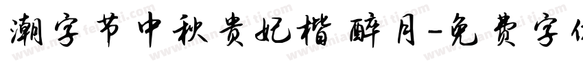 潮字节中秋贵妃楷 醉月字体转换